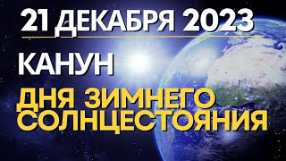 21 декабря: канун Дня зимнего Солнцестояния