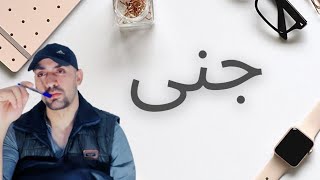 جنى  _ jana |شعر باسم جنى و صفاة حاملة هذا الاسم |جنى أجمل من الإنسان .