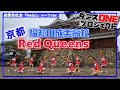 020 京都：福知山成美高校 Red Queens【スッキリ ダンスONEプロジェクト】