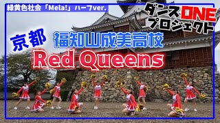 020 京都：福知山成美高校 Red Queens【スッキリ ダンスONEプロジェクト】