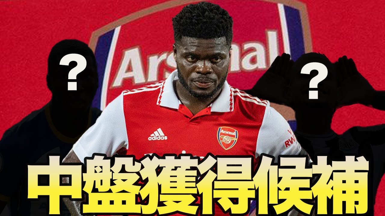 移籍 アーセナルの中盤獲得候補について考察 Youtube