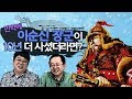 만약에 이순신 장군이 10년 더 사셨더라면? [개념있는 사람들을 위한 진짜 상식!!  IF 12화]