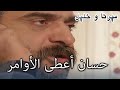 حسن أعطى الأوامر منكشه و خليل الفصل 16 
