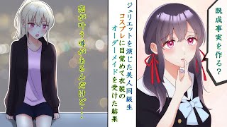 文化祭でジュリエットを演じた美人同級生がコスプレに目覚めて衣装のオーダメイドを受けた俺→積極的な彼女をゲット【恋愛漫画】