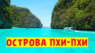 ОСТРОВА ПХИ-ПХИ | ГДЕ СНИМАЛИ ФИЛЬМ ПЛЯЖ ОСТРОВА ПХИ-ПХИ | ГДЕ СНИМАЛИ ФИЛЬМ ПЛЯЖ