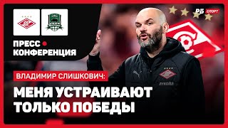 СПАРТАК - КРАСНОДАР // СЛИШКОВИЧ О ПОБЕДЕ: ЕСЛИ БЫ МАТЧ ЗАКОНЧИЛСЯ ВНИЧЬЮ, БЫЛО БЫ ПРАВИЛЬНО