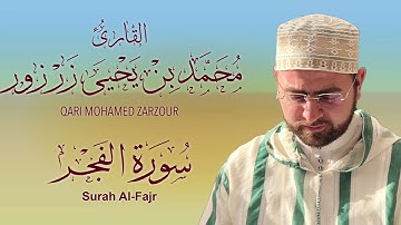 سورة الفجر بصوت القارئ محمد زرزور Surah Al-Fajr Mohamed Zarzour