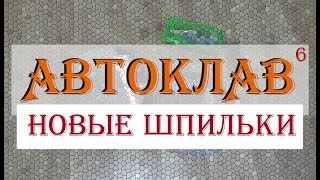 АВТОКЛАВ ч.6: НОВЫЕ ШПИЛЬКИ