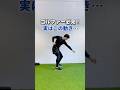 ゴルファー必見！実はこの動き…