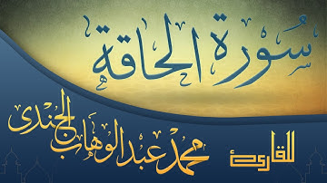 سورة الحاقة | القارئ محمد عبدالوهاب الجندي
