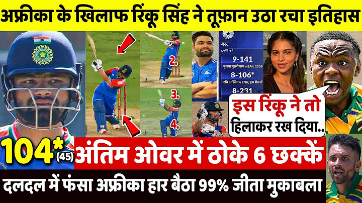 देखिए,अंतिम ओवर मे SA के पर्ख्छे उड़ा RINKU ने 6 खौफनाक छक्कें ठोक शतक जड़ तोड़ा 405 साल पुराना रिकॉर्ड