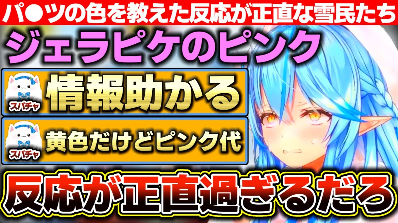 一問一答の流れでパ●ツの色を答えた時の雪民の反応（スパチャ）が正直過ぎた雪花ラミィ【ホロライブ/雪花ラミィ】