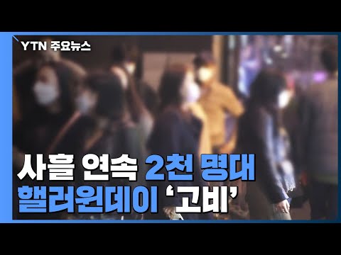 코로나19 신규 환자 2,104명...사흘 연속 2천 명대 확산 / YTN