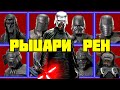 ВСЁ О РЫЦАРЯХ РЕН  [ОБЗОР КОМИКСА "ВОСХОЖДЕНИЕ КАЙЛО РЕНА"]