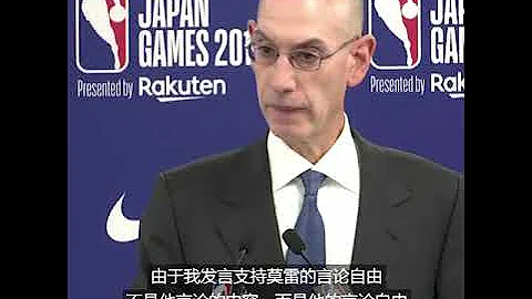 中國央視暫停NBA轉播 NBA主席蕭華為言論自由辯護 - 天天要聞