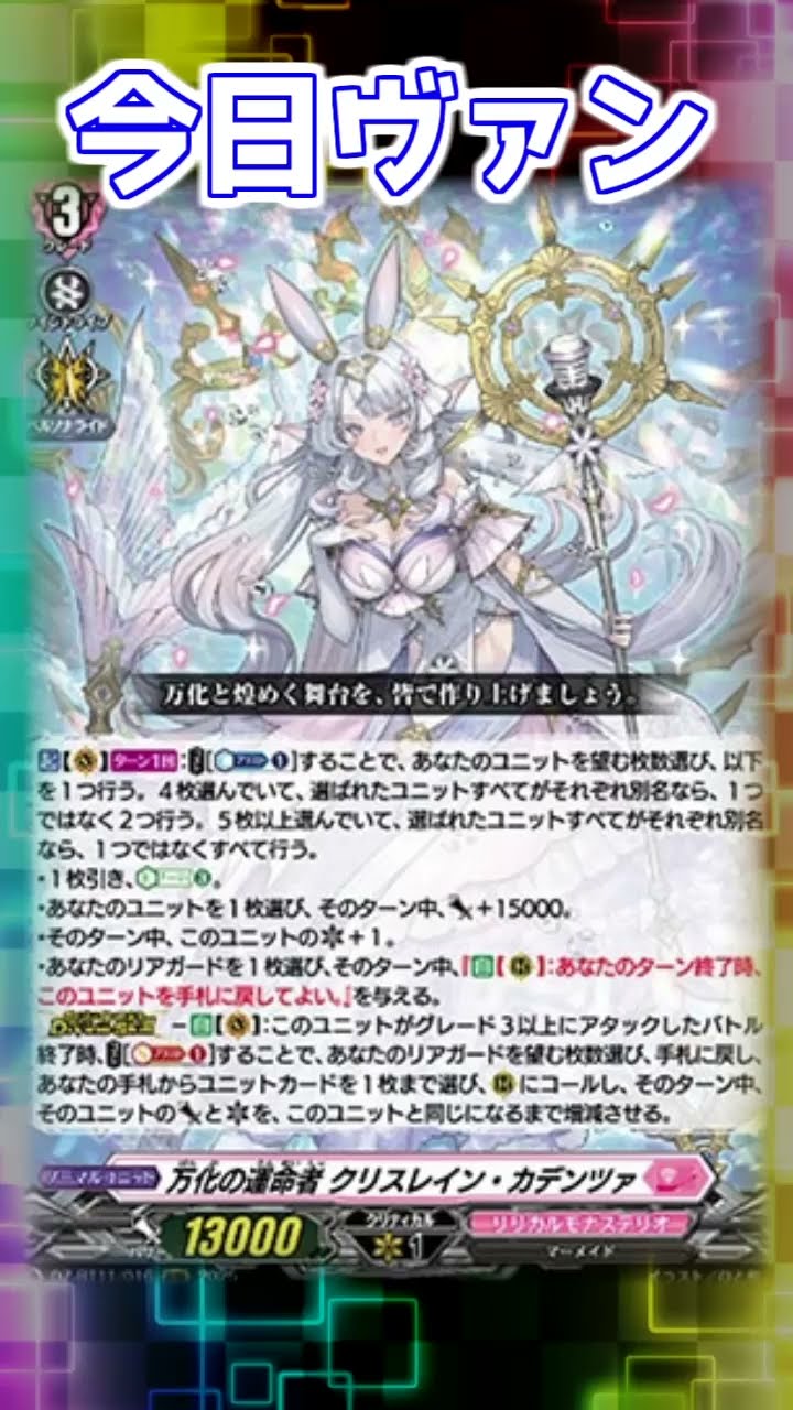 今日ヴァン！「万化の運命者 クリスレイン・カデンツァ」新規紹介