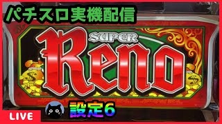 パチスロ実機配信】スーパーリノMAX【設定6】 - YouTube