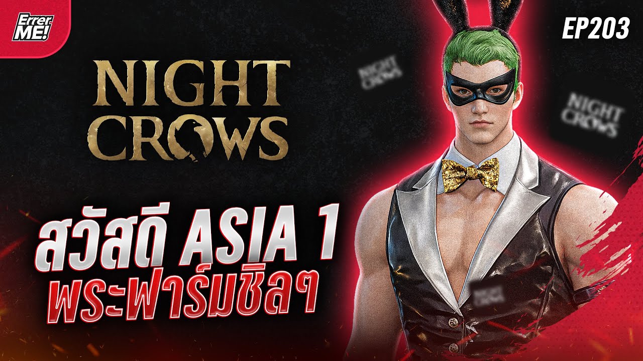 🔴Live [Night Crows EP203] สวัสดี Asia 1 พระเทพกับวันธรรมดาชิลๆ รอ WD ดีกว่า!!!