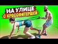 Уничтожение самой жёсткой кроссфитерши