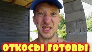 VLOG: КРОВАВАЯ БИТВА / СДЕЛАЛ ВСЕ ОТКОСЫ ремонт дома