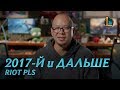 2017-й и дальше | Riot Pls – League of Legends