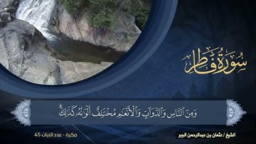 سورة فاطر بصوت الشيخ عثمان بن عبدالرحمن الجبر 1435هـ