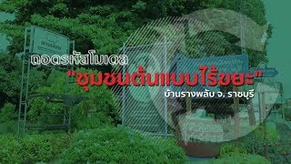 SCG - ชุมชนบ้านรางพลับ จ.ราชบุรี ชุมชนต้นแบบการจัดการขยะของเอสซีจี