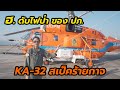 นักบินหญิงรีวิว KA-32 เฮลิคอปเตอร์ดับไฟป่า ของ ปภ.