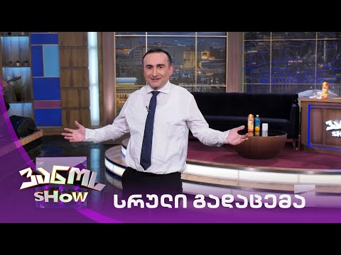 ვანოს შოუ - 18/06/2021