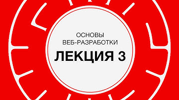 3. Веб-разработка. Серверная разработка ч.1 | Технострим