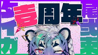 【周年配信】壱・周・年【尾弐束タイガ】