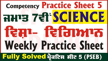 7th Class Science Weekly Practice Sheet 5 Competency Based Test 13.09.2024 PSEB #SmartInderjot