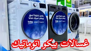 اسعار غسالات بيكو اتوماتيك  2021 beko . هل ماركة بيكو جيدة