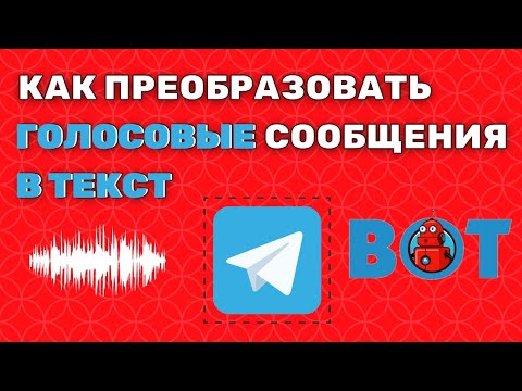 Как перевести голосовые сообщения в текст