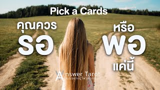 Pick a Cards คุณควรรอหรือพอแค่นี้