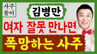 김병만! 여자 잘못 만나면 폭망하는 사주! 김병만 사주풀이! /사주/운세/역학/철학/주역/사주팔자/관상/풍수…