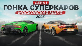 Гонка суперкаров Московская Миля 2025. День первый