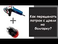 КАК переделать Патрон с ДРЕЛИ на БОЛГАРКУ Своими руками  .Cartridge with DRILL for BULGARKA.