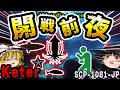 【ゆっくりSCP解説】『狂気の斑紋』海底人を狂わせた認識災害の正体【SCP-1081-JP:開戦前夜】
