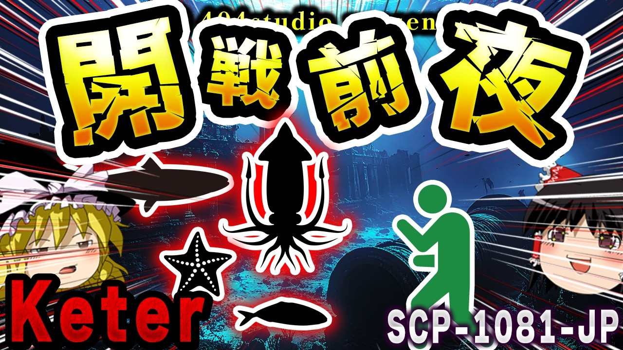 【ゆっくりSCP解説】『狂気の斑紋』海底人を狂わせた認識災害の正体【SCP-1081-JP:開戦前夜】