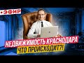 Недвижимость Краснодара!  Сентябрь 2021 // Самая актуальная информация