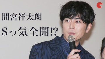 間宮祥太朗、桜井日奈子に“Sっ気全開”の嫌がらせ⁉︎ 映画『殺さない彼と死なない彼女』完成披露上映会