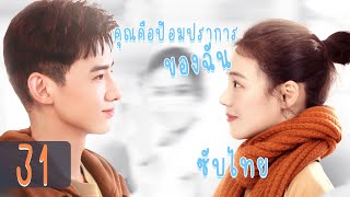 ตอนที่ 31 | คุณคือป้อมปราการของฉัน -You Are My Hero| (ไป๋จิงถิง ,หม่าซือฉุน )【ซับไทย】