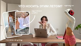 что носить летом 2024, разбор образов & PINTEREST