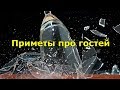 Приметы про гостей. Что предвещает  приход гостей.