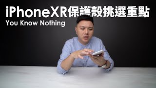 iPhone XR 保護殼選擇5大重點，現在入手XR似乎是個好時機 ...