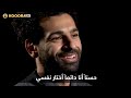 مقابلة مع محمد صلاح ، شاهد كيف تجنب سؤالاً واعترف بتفوق ماني عليه