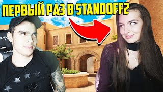 МОЯ ДЕВУШКА ПЕРВЫЙ РАЗ ИГРАЕТ В STANDOFF 2 | ГДЕ ТЫ ЭТОМУ НАУЧИЛАСЬ?