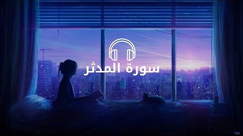 سورة المدثر كاملة | القارئ اسلام صبحي - Islam Sobhi 💙🎧