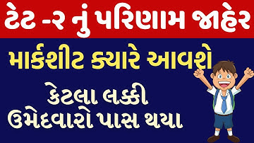 ટેટ -૨ નું પરિણામ જાહેર | TET  2 RESULT DECLARE 2023 |